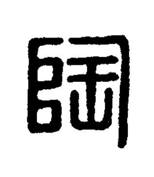 陶篆刻书法写法高清图片