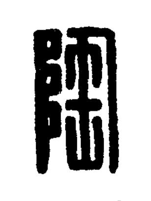 陶篆刻书法写法高清图片