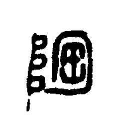 陶篆刻书法写法高清图片