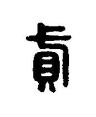 貣篆刻书法写法高清图片