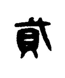 貣篆刻书法写法高清图片