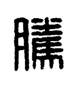騰篆刻书法写法高清图片