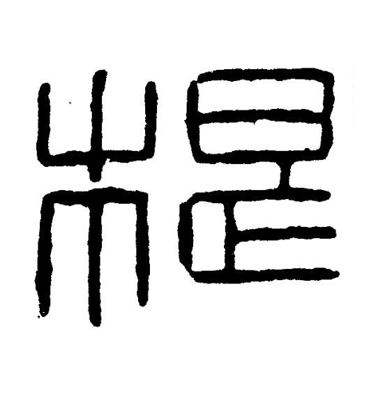 提篆书书法写法高清图片