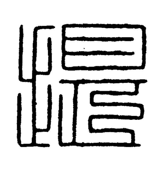 提篆刻书法写法高清图片