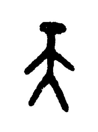 天篆书书法写法高清图片