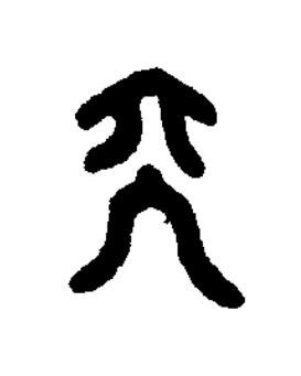 天篆书书法写法高清图片