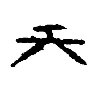天篆书书法写法高清图片