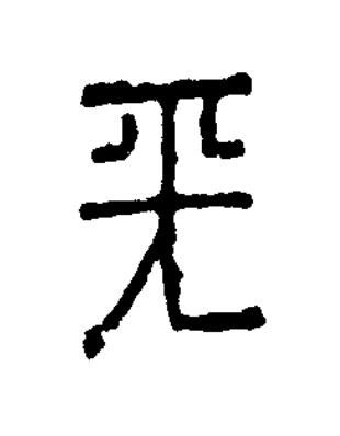 天篆书书法写法高清图片
