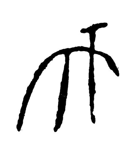 天篆书书法写法高清图片