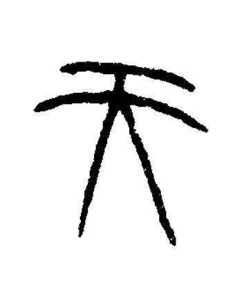 天篆书书法写法高清图片