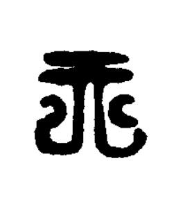 天篆刻书法写法高清图片