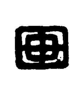 田篆刻书法写法高清图片