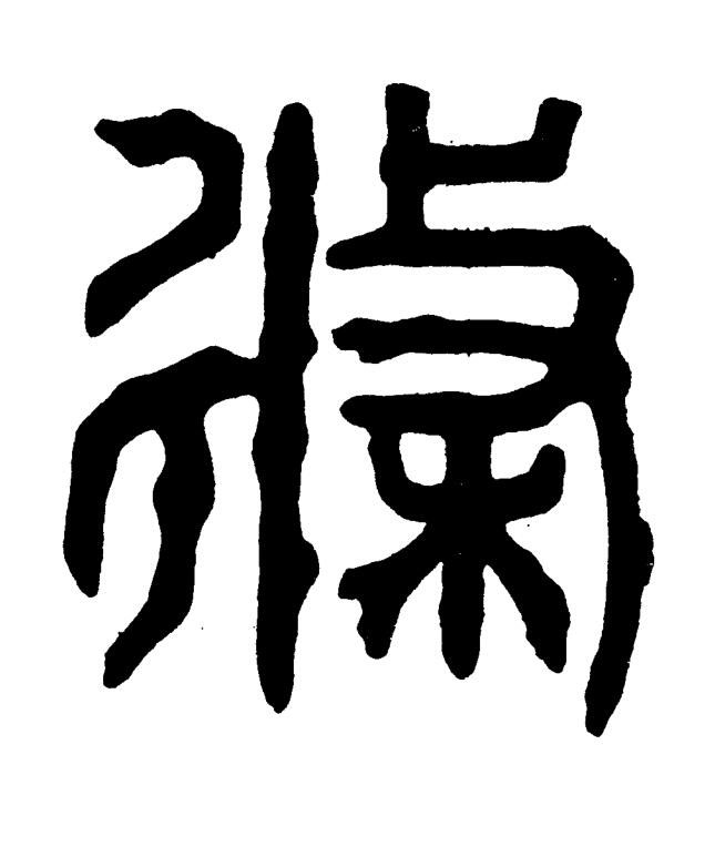條篆书书法写法高清图片