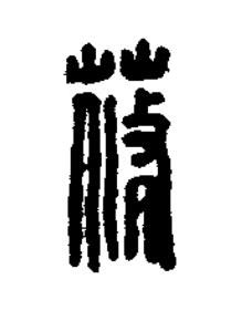蓨篆刻书法写法高清图片