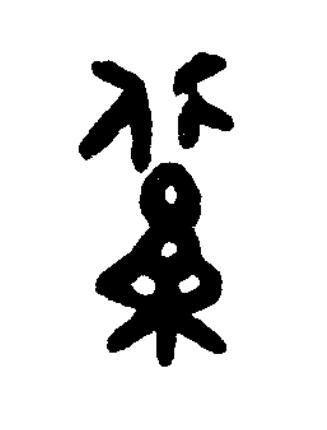 鋚篆书书法写法高清图片