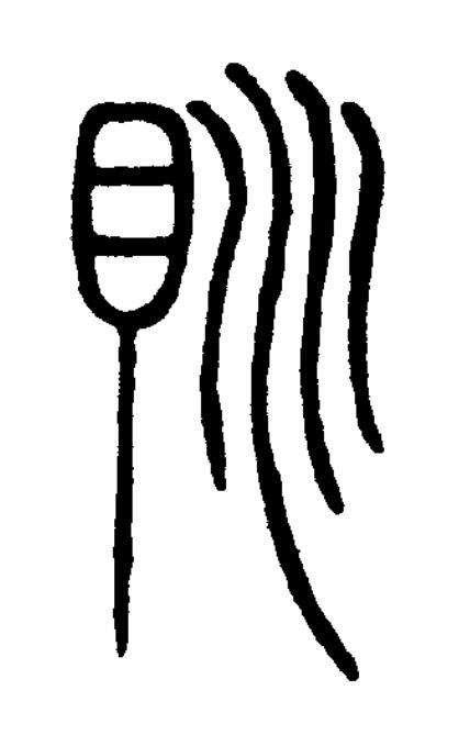 覜篆书书法写法高清图片