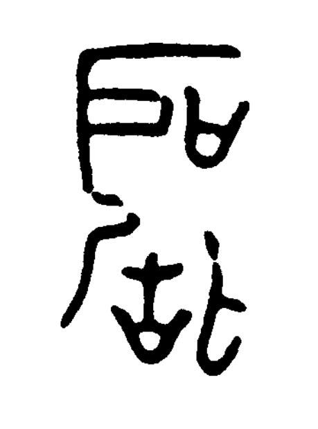 聽篆书书法写法高清图片