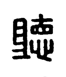 聽篆刻书法写法高清图片
