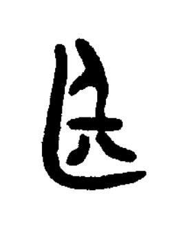廷篆书书法写法高清图片