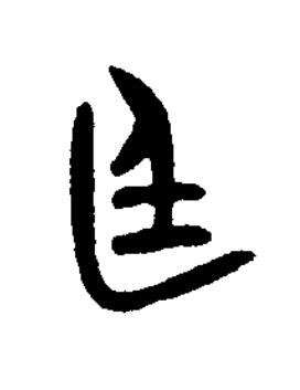 廷篆书书法写法高清图片
