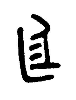 廷篆书书法写法高清图片