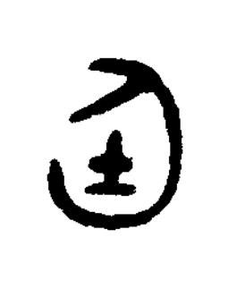 廷篆书书法写法高清图片