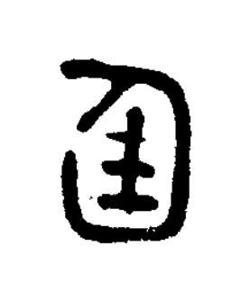 廷篆书书法写法高清图片