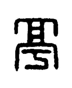 亭篆刻书法写法高清图片