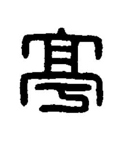 亭篆刻书法写法高清图片