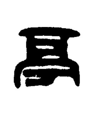 亭篆刻书法写法高清图片
