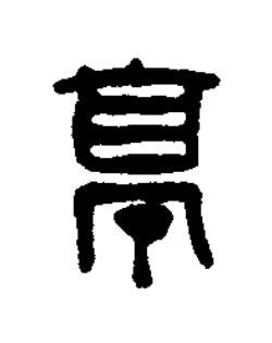 亭篆刻书法写法高清图片