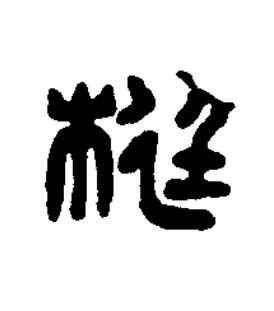 梃篆刻书法写法高清图片