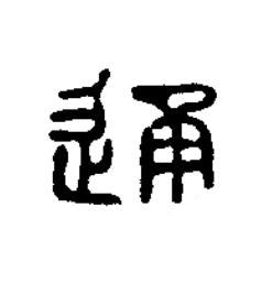 通篆书书法写法高清图片