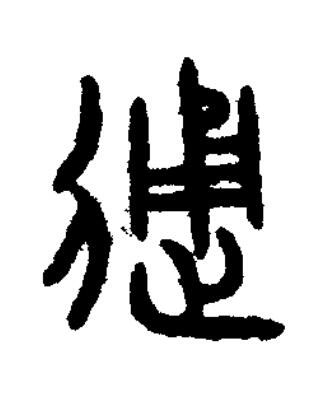 通篆书书法写法高清图片