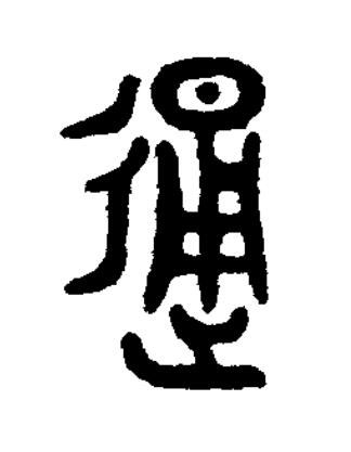 通篆书书法写法高清图片