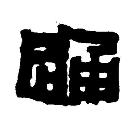 通篆书书法写法高清图片