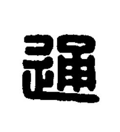 通篆刻书法写法高清图片