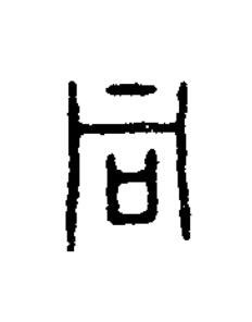 同篆书书法写法高清图片
