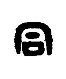 同篆刻书法写法高清图片