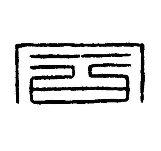 同篆刻书法写法高清图片