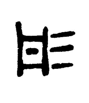 彤篆书书法写法高清图片