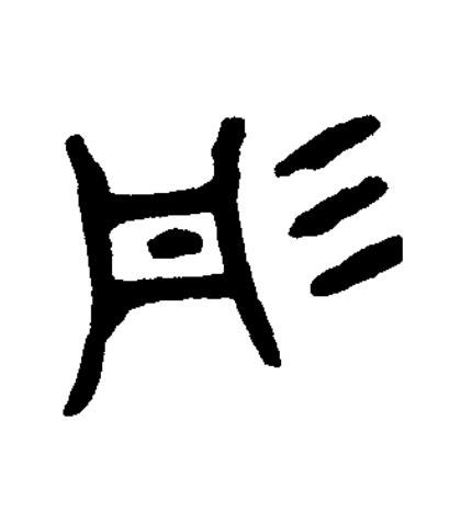 彤篆书书法写法高清图片