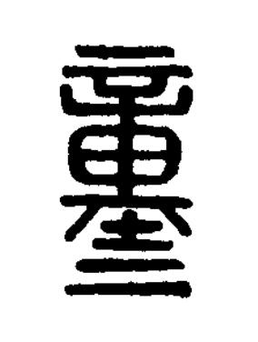 童篆刻书法写法高清图片