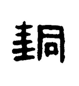 銅篆书书法写法高清图片