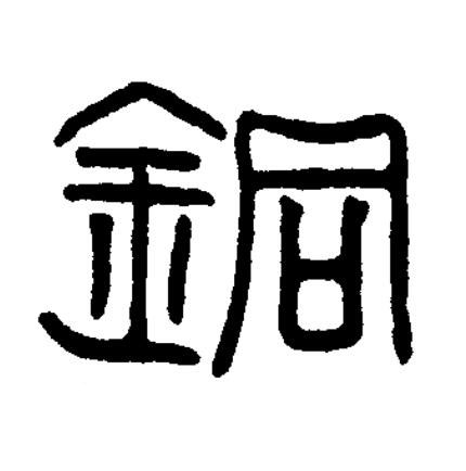 銅篆书书法写法高清图片