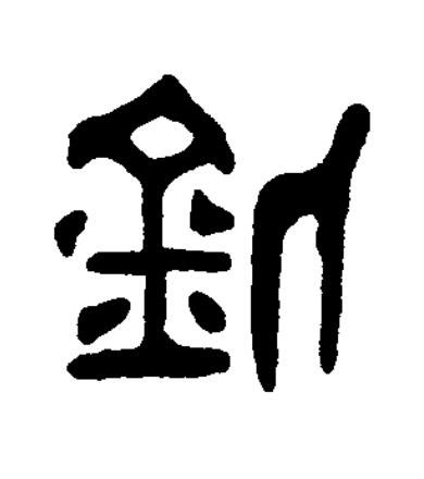 銅篆书书法写法高清图片