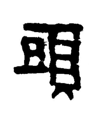 頭篆书书法写法高清图片