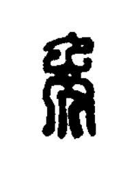 禿篆刻书法写法高清图片