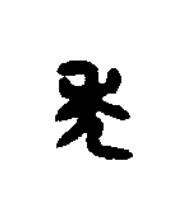 禿篆刻书法写法高清图片