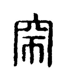 突篆刻书法写法高清图片